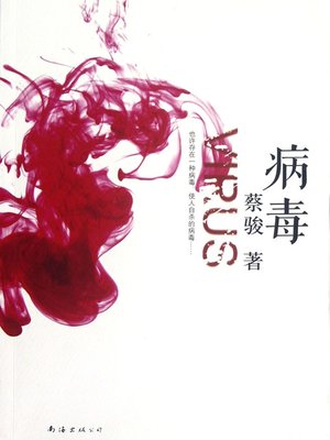 cover image of 蔡骏经典小说：病毒（头颅寻找身体的离奇隐喻！中文互联网首部"悬恐"小说，中国本土悬疑开篇典范！ ）(Cai Jun mystery novels: Viruses)
